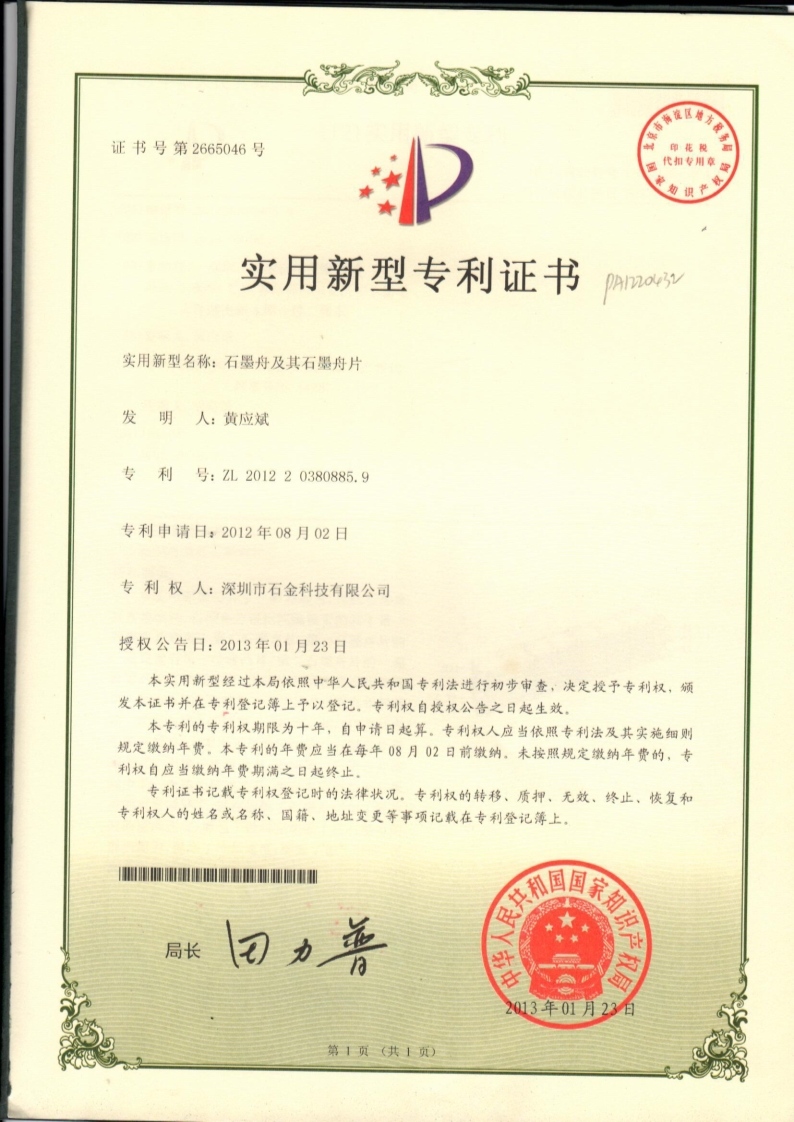石墨舟及其石墨舟片专利证书