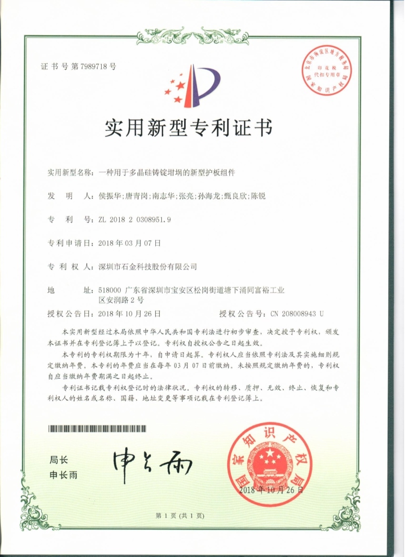 多晶硅铸锭钳锅的新型护板证书
