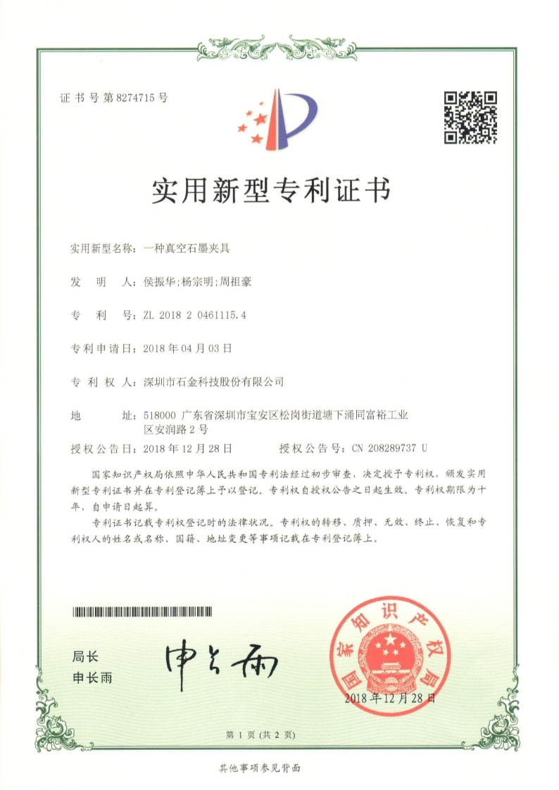 一种真空石墨夹具证书